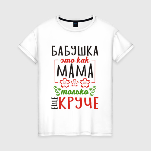 Женская футболка хлопок с принтом Бабушка как мама - только лучше, вид спереди #2