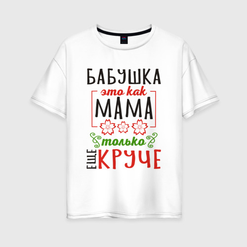 Женская футболка из хлопка оверсайз с принтом Бабушка как мама - только лучше, вид спереди №1