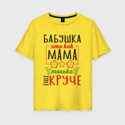 Женская футболка хлопок Oversize Бабушка как мама - только лучше