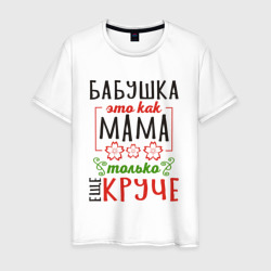 Мужская футболка хлопок Бабушка как мама - только лучше