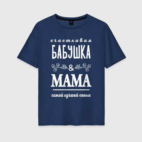Женская футболка из хлопка оверсайз с принтом Бабушке маме - лучшей семьи, вид спереди №1