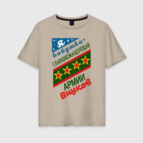 Женская футболка хлопок Oversize Бабушка генерал армии внуков, цвет миндальный