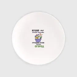 Тарелка Кухня враг женской красоты - страшнее кухни только огород