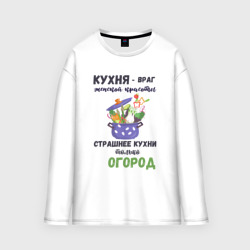 Женский лонгслив oversize хлопок Кухня враг женской красоты - страшнее кухни только огород