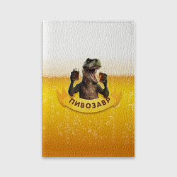 Обложка для паспорта матовая кожа Динозавр пивозавр на фоне пива