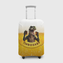 Чехол для чемодана 3D Динозавр пивозавр на фоне пива