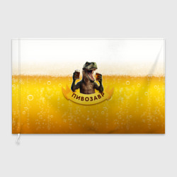 Флаг 3D Динозавр пивозавр на фоне пива