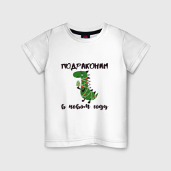 Детская футболка хлопок Год дракона - подраконим