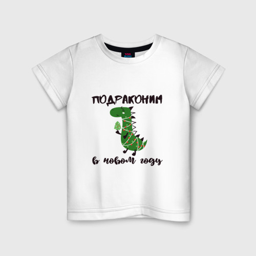Детская футболка хлопок Год дракона - подраконим, цвет белый