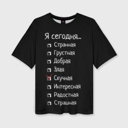 Женская футболка oversize 3D Я сегодня скучная