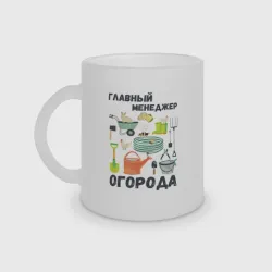 Кружка матовая стеклянная Главный менеджер огорода
