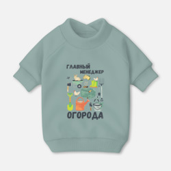 Свитшот для собак хлопок Главный менеджер огорода