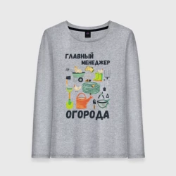 Женский лонгслив хлопок Главный менеджер огорода