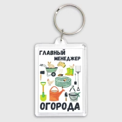 Брелок прямоугольный 35*50 Главный менеджер огорода