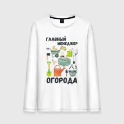 Мужской лонгслив хлопок Главный менеджер огорода