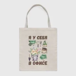 Шоппер BioNature Я у себя в офисе - на огороде - на даче
