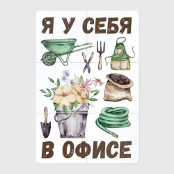 Магнитный плакат 2Х3 Я у себя в офисе - на огороде - на даче