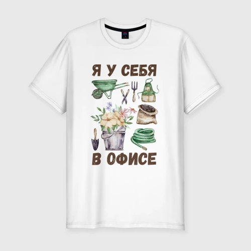 Мужская футболка хлопок Slim Я у себя в офисе - на огороде - на даче
