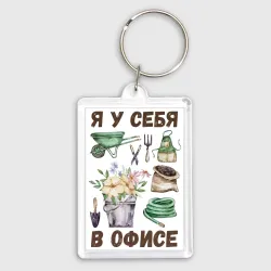 Брелок прямоугольный 35*50 Я у себя в офисе - на огороде - на даче