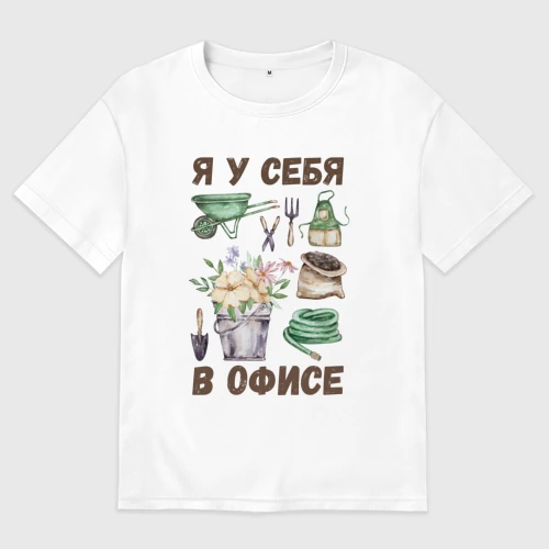 Женская футболка хлопок Oversize с принтом Я у себя в офисе - на огороде - на даче, вид спереди #2