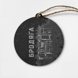 Деревянная игрушка круг Бродяга дальнобойщик