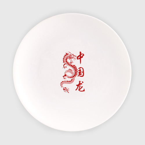 Тарелка Красный китайский дракон с иероглифами