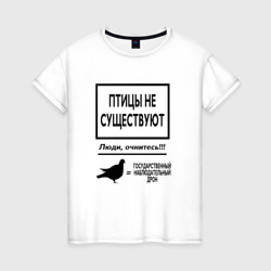 Женская футболка хлопок Птицы не существуют