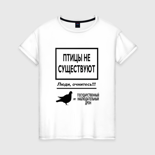 Женская футболка хлопок Птицы не существуют, цвет белый