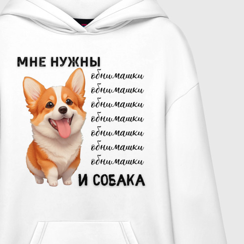 Худи SuperOversize хлопок Мне нужны обнимашки и собака, цвет белый - фото 3