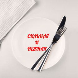 Тарелка Сильная и нежная