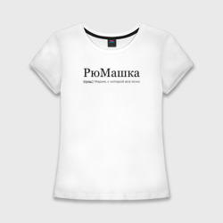 Женская футболка хлопок Slim Рюмашка - Мария