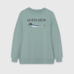 Женский свитшот oversize без начеса хлопок Осётр Пётр