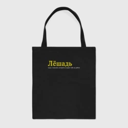 Шоппер BioNature Лешадь - кто работает много