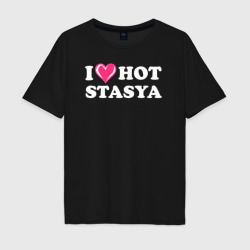 I Love Hot Stasya – Мужская футболка хлопок Oversize с принтом купить со скидкой в -16%