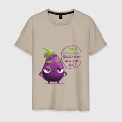 Баклажаново - баклажану фиолетово – Мужская футболка хлопок с принтом купить со скидкой в -20%