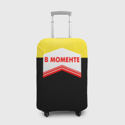 Чехол для чемодана 3D В момента - клей