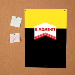 Постер В момента - клей - фото 2