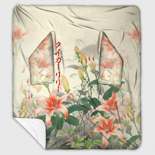 Плед с рукавами с принтом Тигровые лилии - японский стиль, вид спереди #2