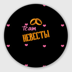 Круглый коврик для мышки Team невесты