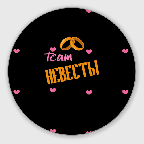 Круглый коврик для мышки Team невесты