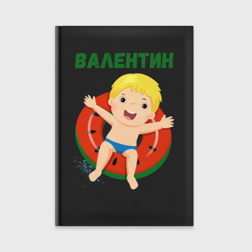 Ежедневник Валентин - веселый мальчик