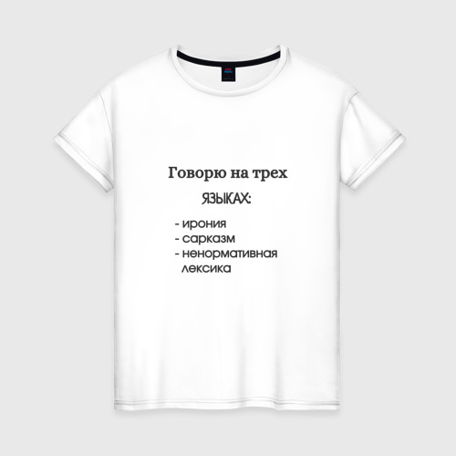 Женская футболка хлопок Говорю на трех языках, цвет белый