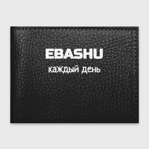 Обложка для студенческого билета Ebashu каждый день, цвет черный