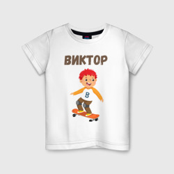 Виктор мальчик на скейте – Детская футболка хлопок с принтом купить со скидкой в -20%