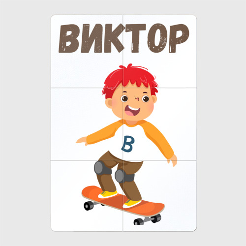 Магнитный плакат 2Х3 Виктор мальчик на скейте