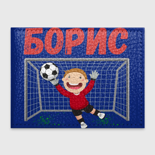 Обложка для студенческого билета Борис футбольный вратарь, цвет синий