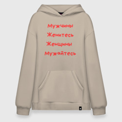 Худи SuperOversize хлопок Мужчины женитесь женщины  мужайтесь