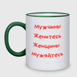 Кружка двухцветная Мужчины женитесь женщины  мужайтесь