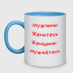 Кружка двухцветная Мужчины женитесь женщины  мужайтесь