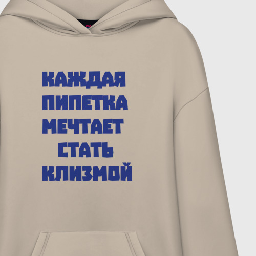 Худи SuperOversize хлопок Каждая пипетка мечтает стать клизмой, цвет миндальный - фото 3